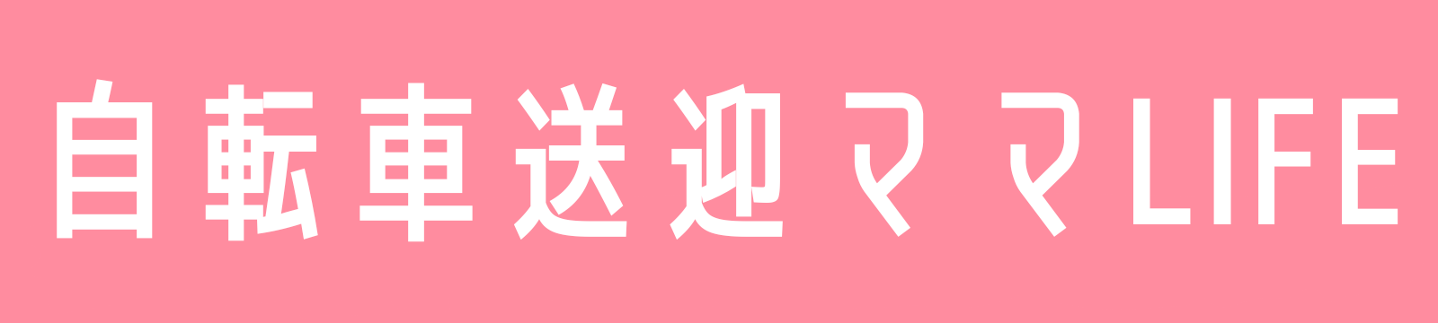 自転車送迎ママLife